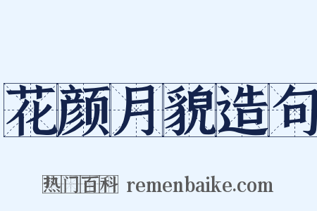 花颜月貌造句是什么意思的图片
